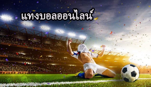 แทงบอลวันนี้heng99club.com