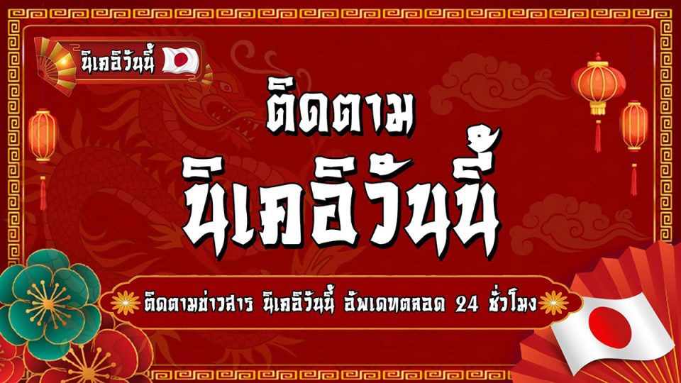 สถิตินิเคอิเช้า