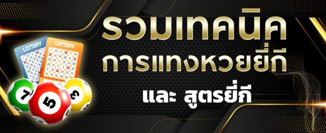 ตาราง สูตรหวยยี่กี