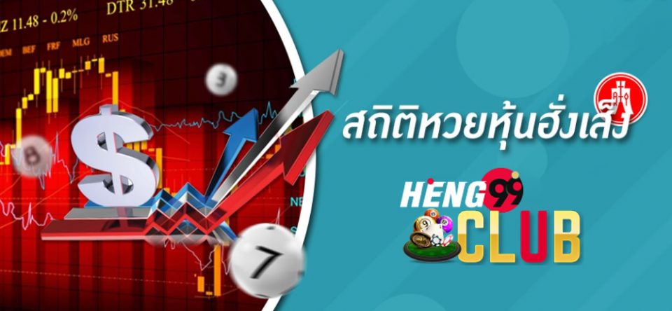 สถิติฮั่งเส็ง-heng99club