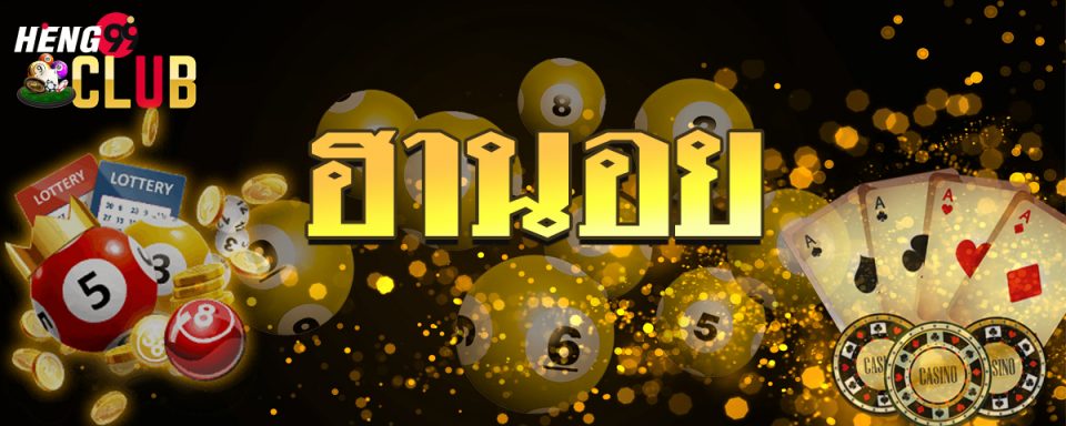 หวยฮานอย ruay