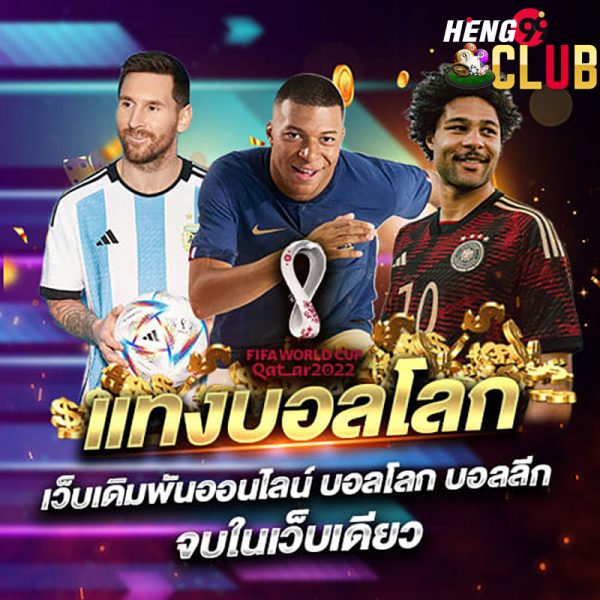 แทงบอล วันนี้-heng99club