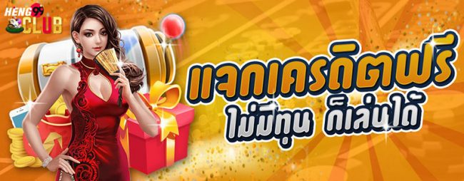 เครดิตฟรีล่าสุด-heng99
