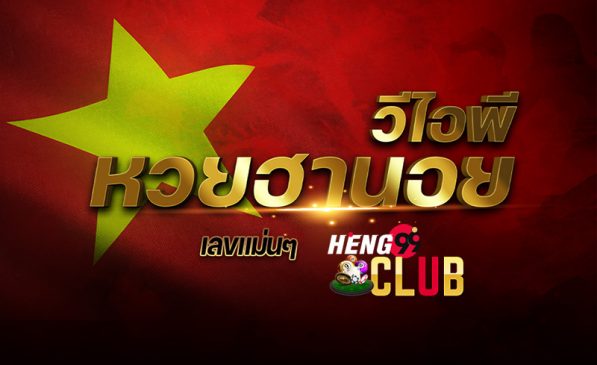 ฮานอยvipย้อนหลัง-heng99club
