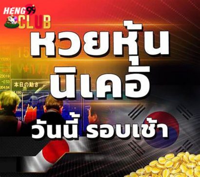 สถิตินิเคอิเช้า