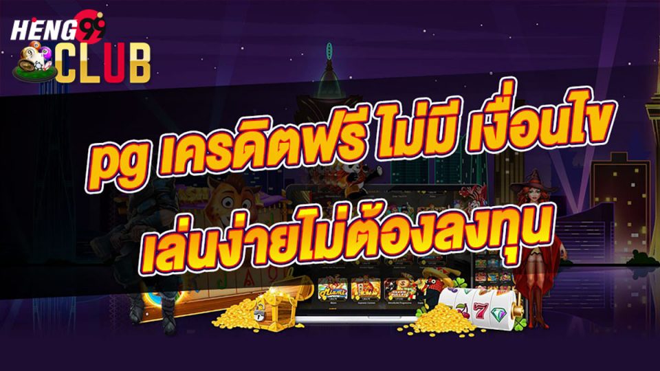 เครดิตฟรีล่าสุด