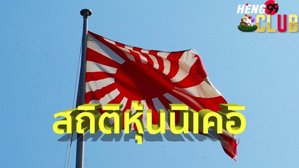 สถิติหุ้นนิเคอิ-heng99club