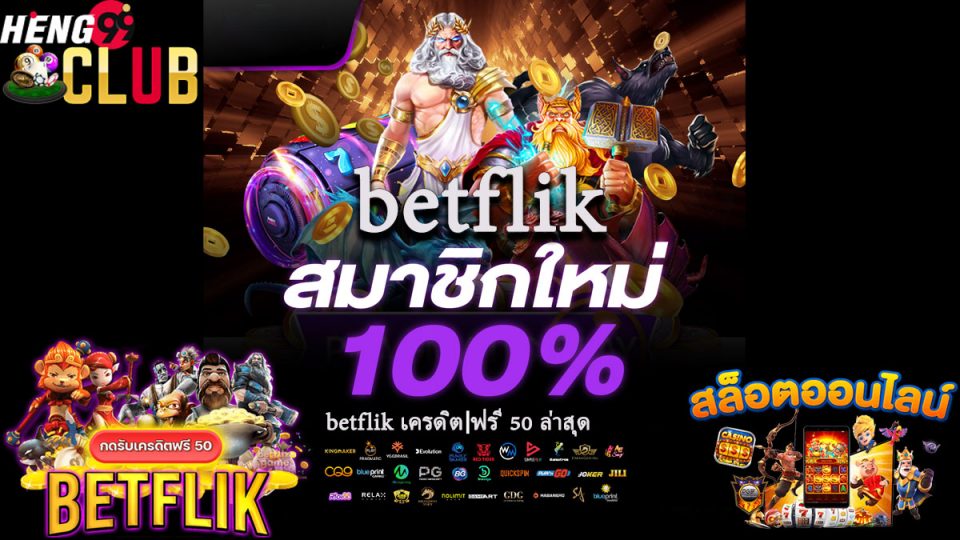 betflik เครดิต ฟรี 50 ล่าสุด
