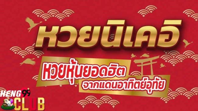  นิเคอิบ่าย-heng99club