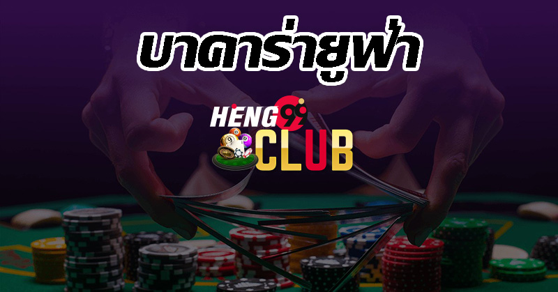 บาคาร่ายูฟ่า-heng99club