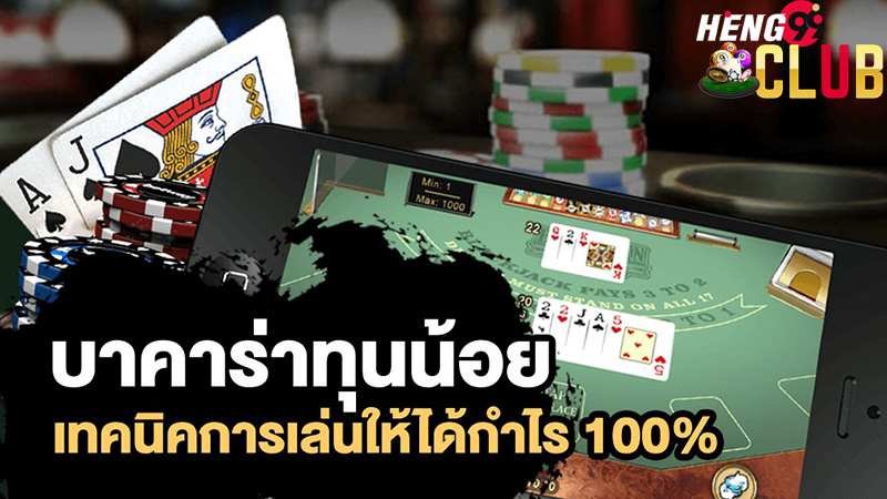 วิธีเล่นบาคาร่าให้ได้เงิน-heng99club