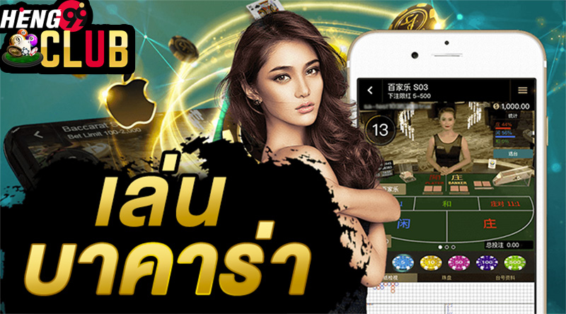 การเล่น บาคาร่า-heng99club