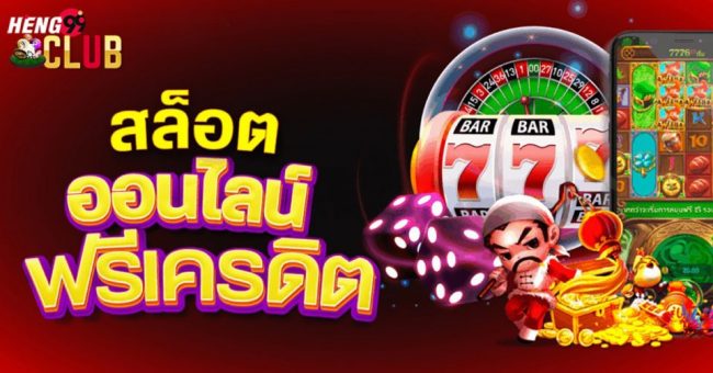 เครดิตฟรีกดรับเอง-heng99club