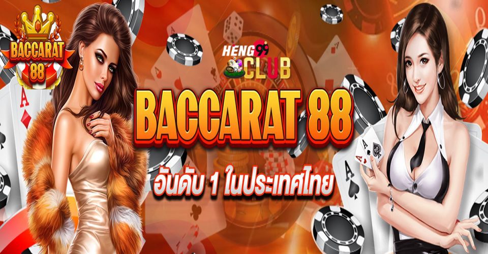 บาคาร่า 88