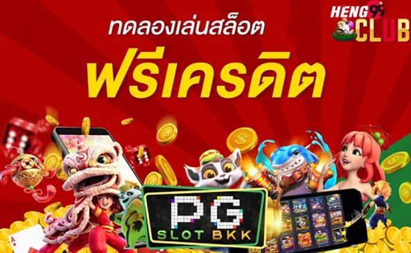 เครดิตฟรีกดรับเอง-heng99club