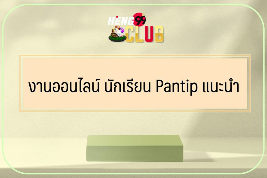 ทํางานออนไลน์ นักเรียน pantip-heng99club