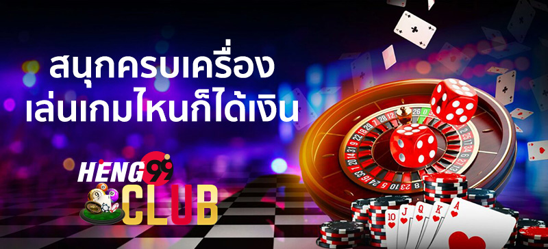 คาสิโน-heng99club