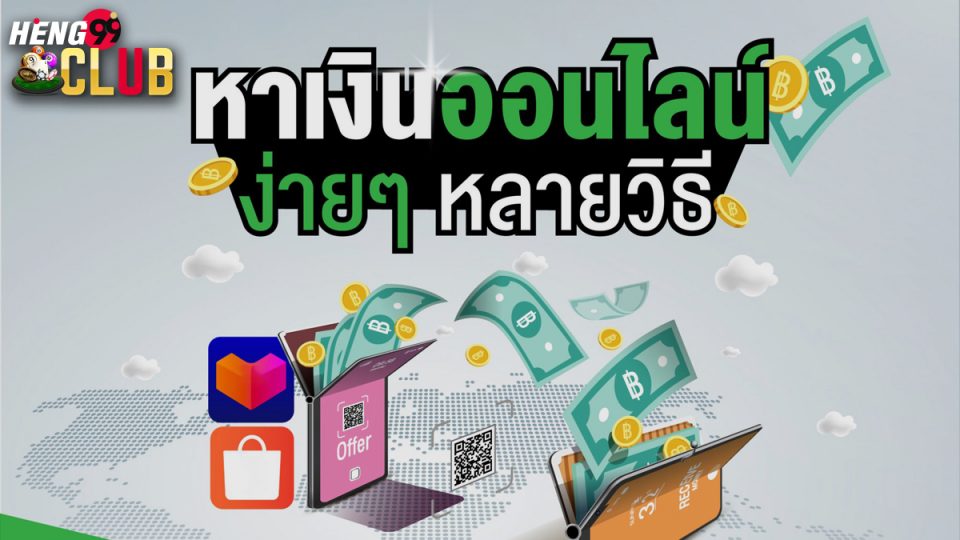 วิธี หาเงินออนไลน์