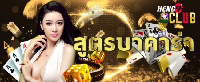 สูตร บาคาร่า sa