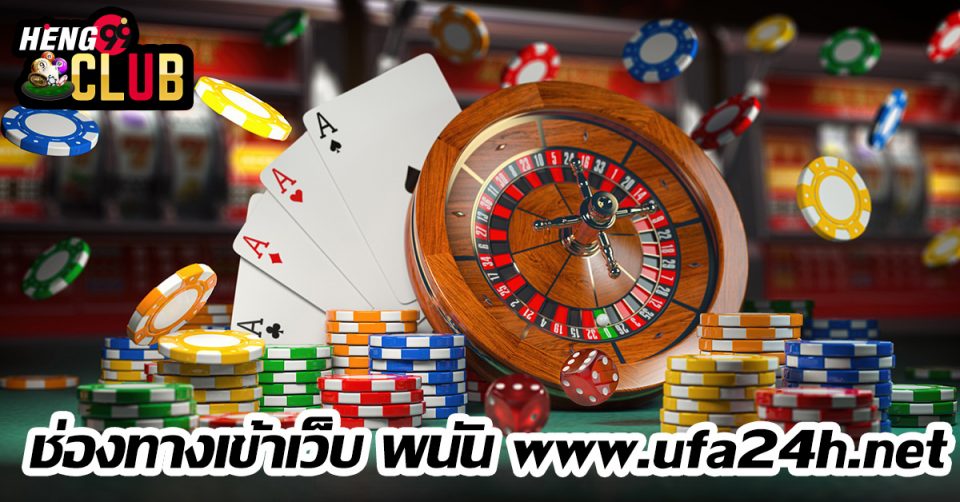 ช่องทางเข้าเว็บ พนัน www.ufa24h.net-heng99club