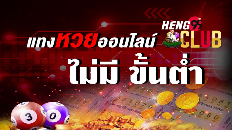 แทงหวย