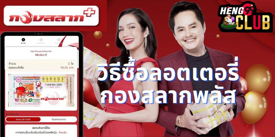 กองสลากพลัส ซื้อยังไง-heng99club