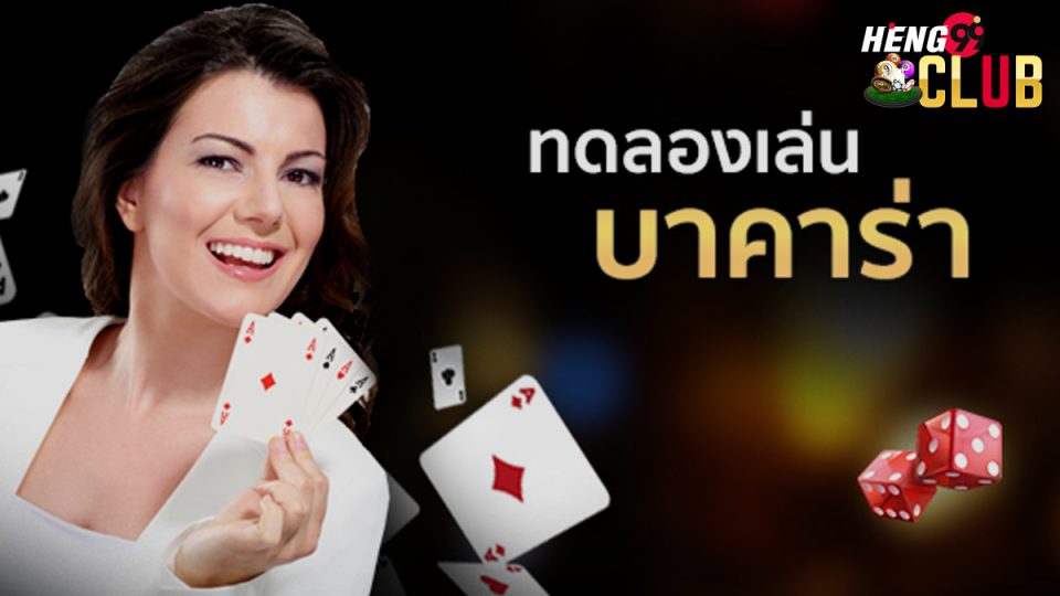 ทดลองเล่น บาคาร่า