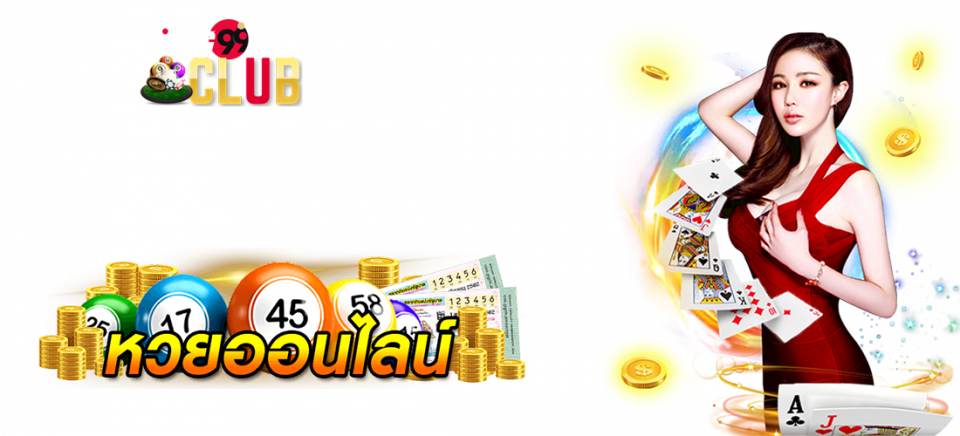 ซื้อหวยออนไลน์ เว็บไหนดี