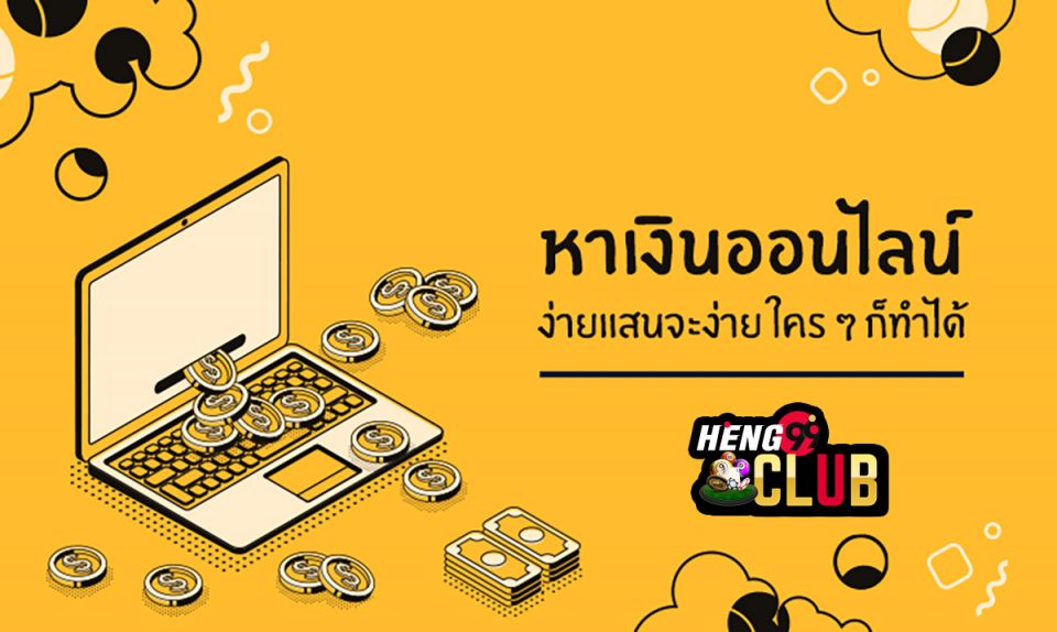 สอนวิธีหาเงินออนไลน์-heng99club