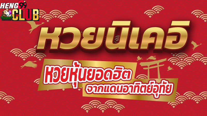 หวยนิเคอิ