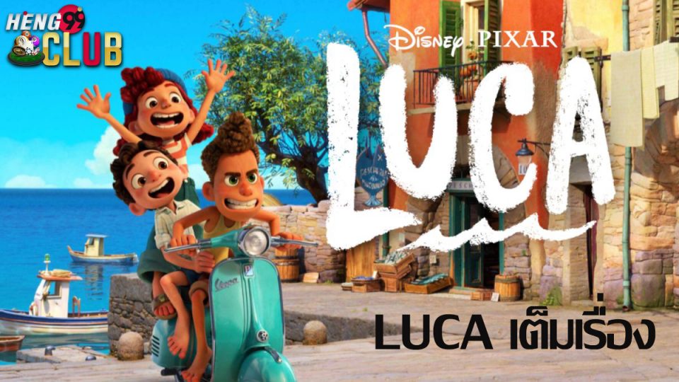luca เต็มเรื่อง