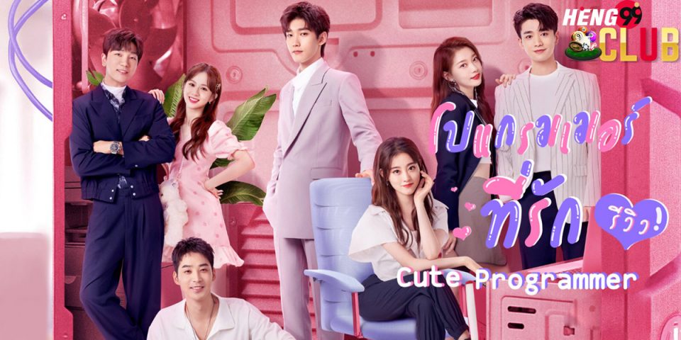 โปรแกรมเมอร์ที่รัก-heng99club