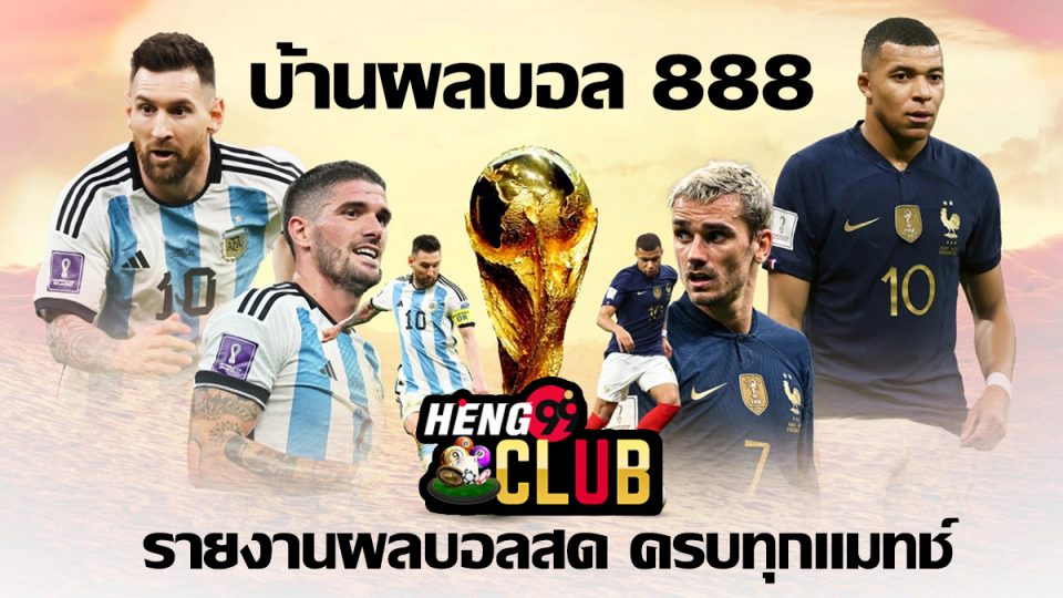 บ้านผลบอล 888 พร้อมราคา-heng99club