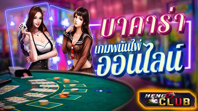 บาคาร่า 168