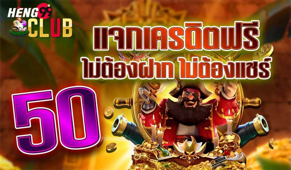 เครดิตฟรี50