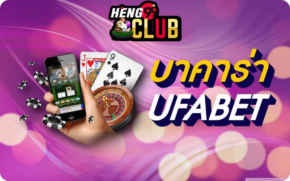 บาคาร่ายูฟ่า-heng99club