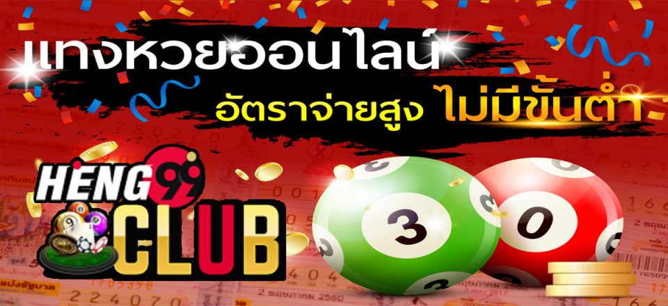 แทงหวย