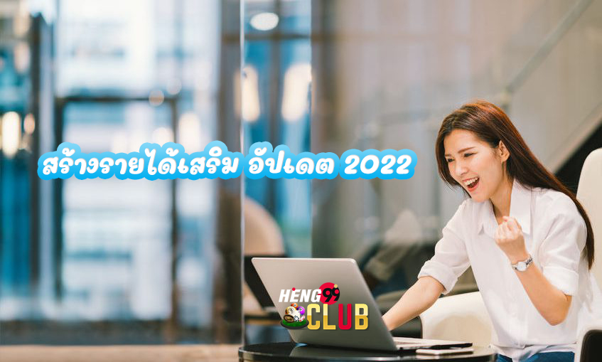สร้างรายได้ เฮง99