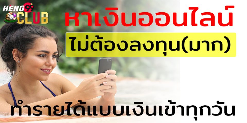เว็บทํางานออนไลน์ ได้เงินจริง