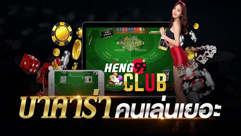 เล่นบาคาร่าออนไลน์ฟรี