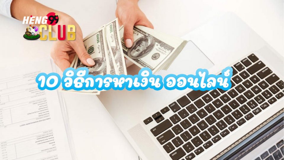 วิธีการหาเงิน ออนไลน์
