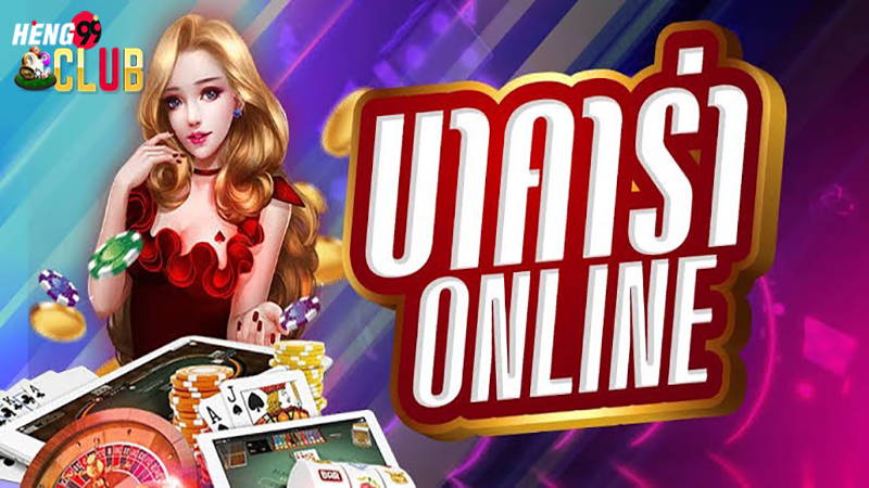 บาคาร่าออนไลน์เฮง99