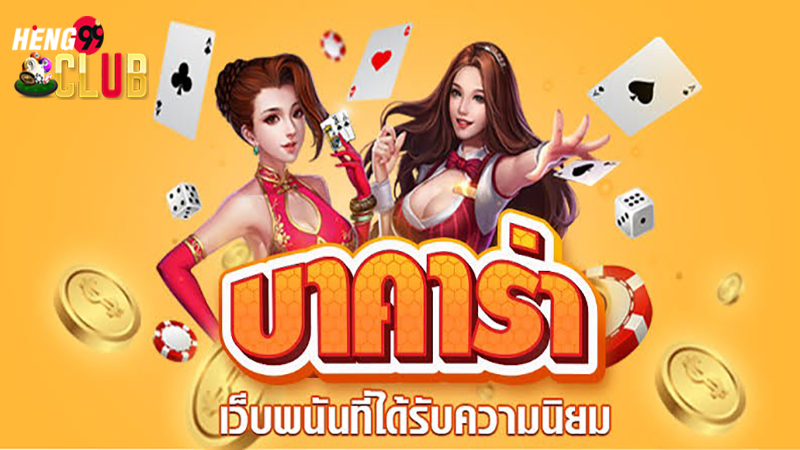 เฮง99บาคาร่า