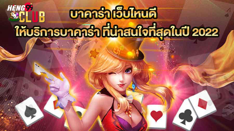 บาคาร่า 88 เฮง99