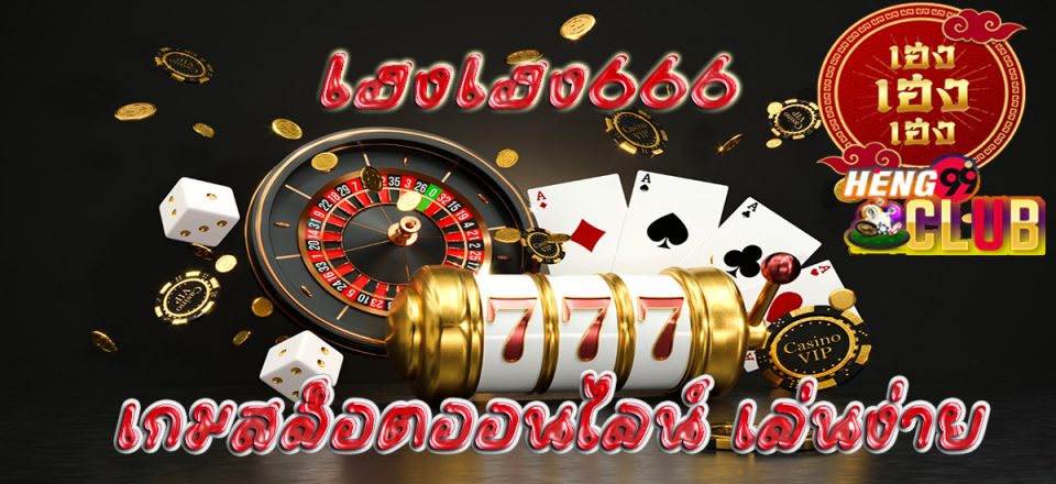 เฮงเฮง666-heng99club