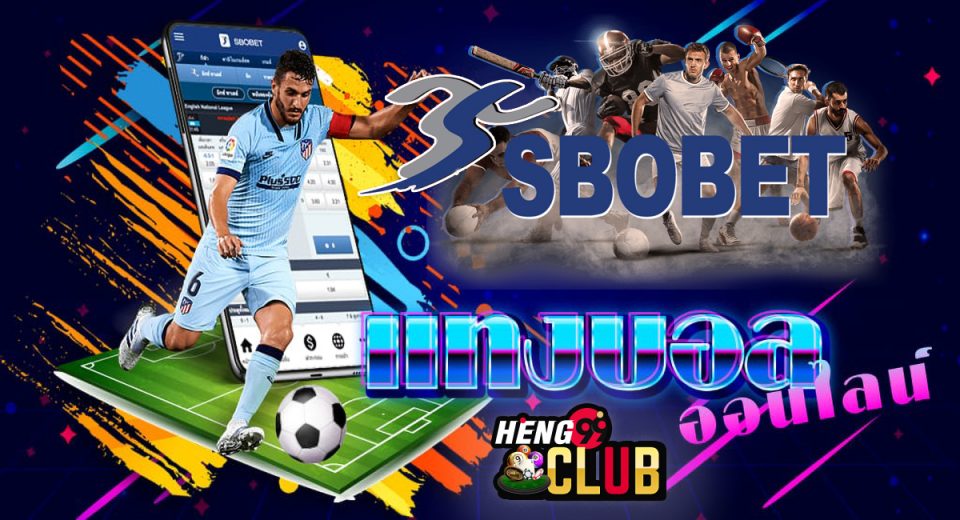 แทงบอล sbobet