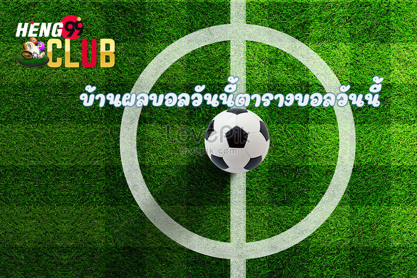 แทงบอลออนไลน์เฮง99