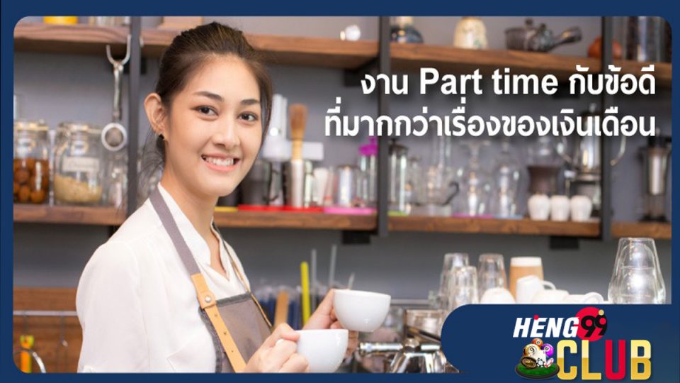 งานพาร์ทไทม์