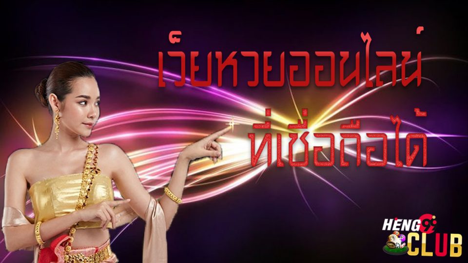 เว็บหวยออนไลน์ เชื่อถือได้ 2564