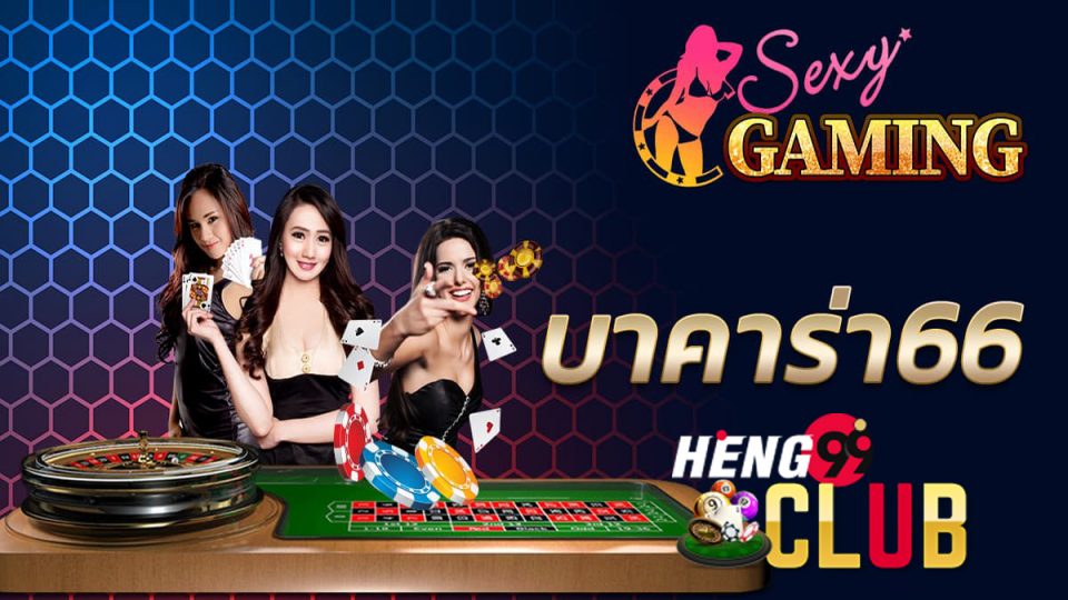 บาคาร่า 66-heng99club
